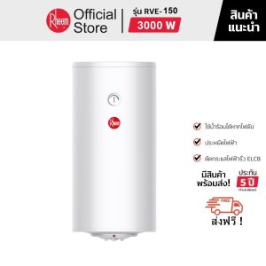 RHEEM เครื่องทำน้ำร้อนหม้อต้ม รุ่น RVE-150